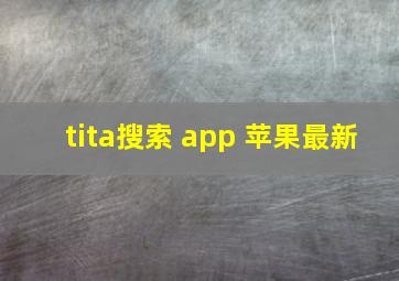 tita搜索 app 苹果最新